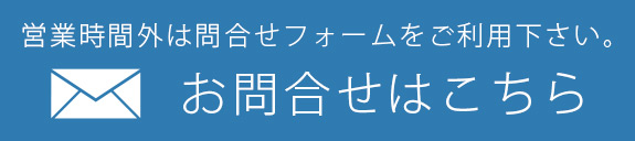 お問合せはこちら